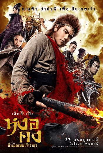 Wukong หงอคง กำเนิดเทพเจ้าวานร (2017) - เว็บดูหนังดีดี ดูหนังออนไลน์ 2020 หนังใหม่ชนโรง
