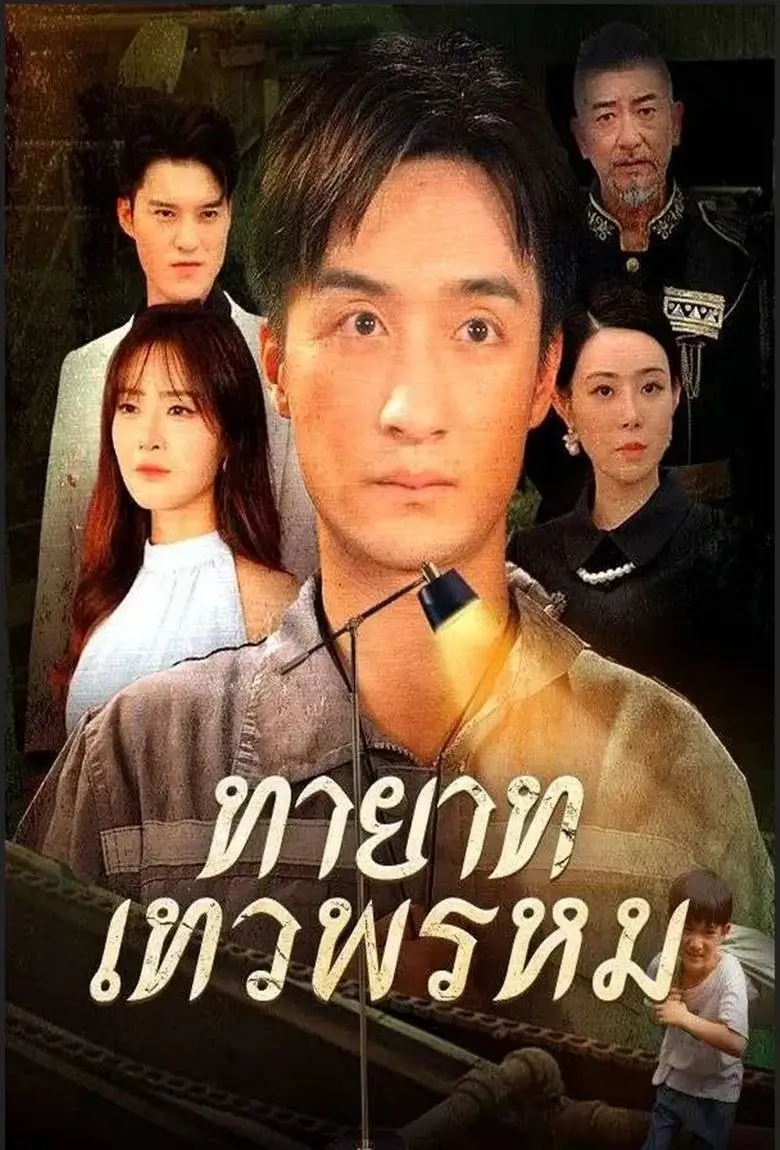 ทายาทเทวพรหม - เว็บดูหนังดีดี ดูหนังออนไลน์ 2020 หนังใหม่ชนโรง