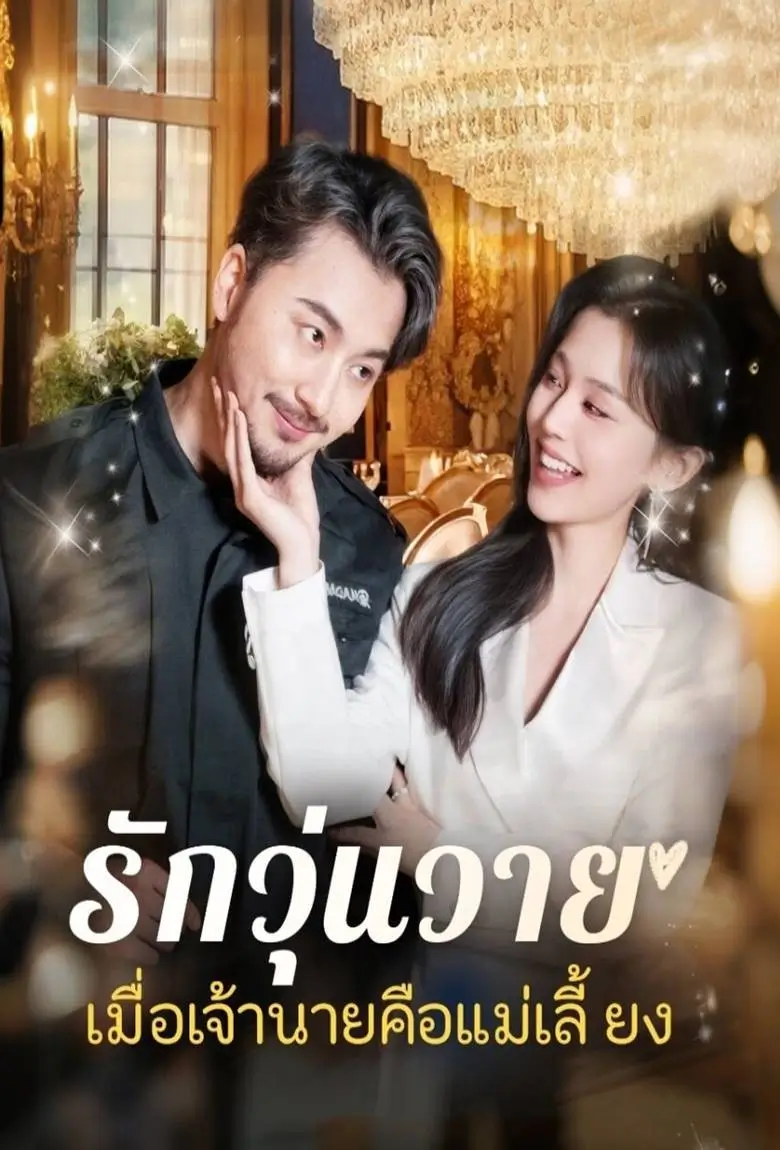 รักวุ่นวายเมื่อเจ้านายคือแม่เลี้ยง - เว็บดูหนังดีดี ดูหนังออนไลน์ 2020 หนังใหม่ชนโรง