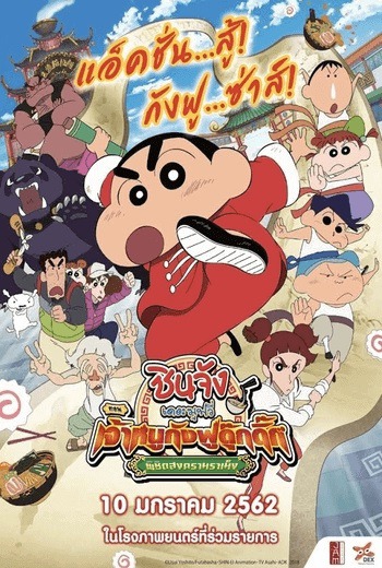 Crayon Shinchan Burst Serving Kung Fu Boys Ramen Rebellion ชินจังเดอะมูฟวี่ ตอน เจ้าหนูกังฟูดุ๊กดิ๊กพิชิตสงครามราเม็ง (2018) [ พากย์ไทย ] เต็มเรื่อง
