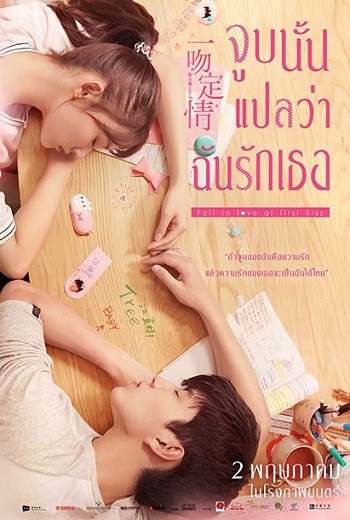 Fall in Love at First Kiss จูบนั้นแปลว่าฉันรักเธอ (2019) เต็มเรื่อง