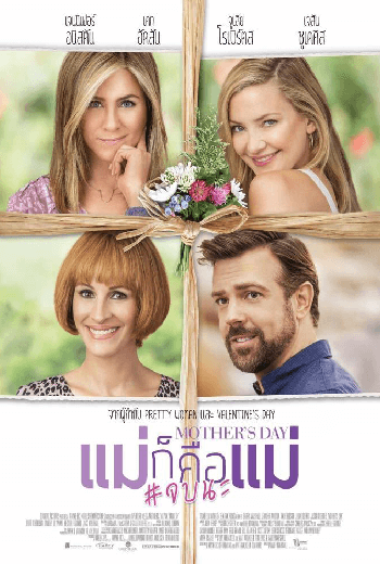 ดูหนัง Mothers Day แม่ก็คือแม่ จบนะ  2016 เต็มเรื่อง
