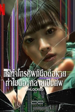 Unlocked | แค่ทำโทรศัพท์มือถือหาย ทำไมต้องกลายเป็นศพ