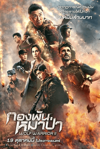 Wolf Warrior II กองพันหมาป่า (2017)