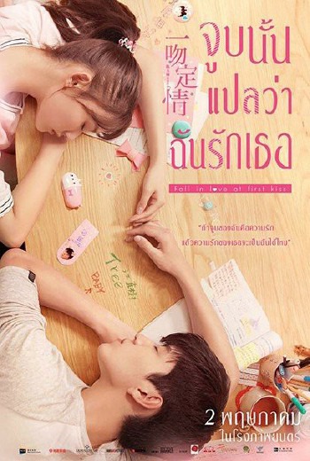 Fall in Love at First Kiss จูบนั้นแปลว่าฉันรักเธอ (2019)  บรรยายไทย เต็มเรื่อง