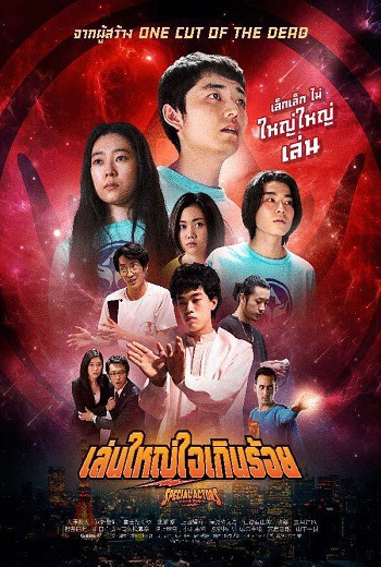 Special Actors เล่นใหญ่ ใจเกินร้อย (2019) [พากย์ไทย บรรยายไทย] เต็มเรื่อง