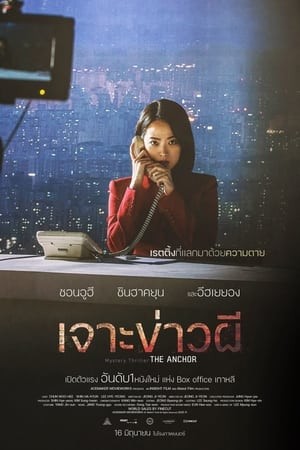 The Anchor | เจาะข่าวผี