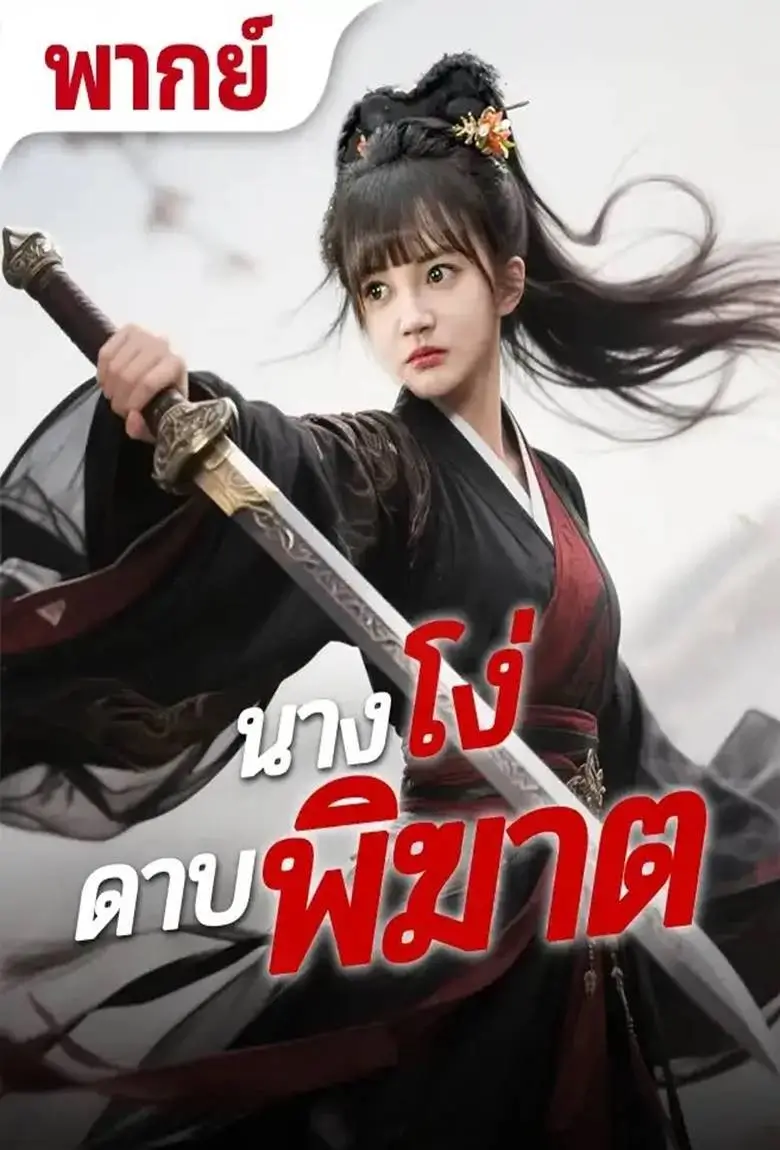 นางโง่ดาบพิฆาต - เว็บดูหนังดีดี ดูหนังออนไลน์ 2020 หนังใหม่ชนโรง