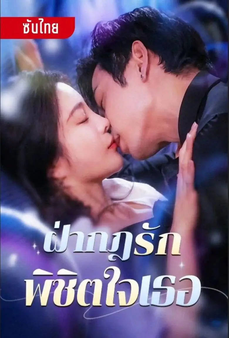 ฝ่ากฏรัก พิชิตใจเธอ - เว็บดูหนังดีดี ดูหนังออนไลน์ 2020 หนังใหม่ชนโรง