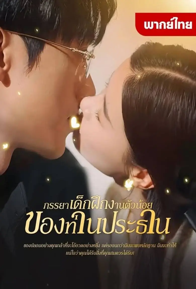 ภรรยาเด็กฝึกงานตัวน้อยของท่านประธาน - เว็บดูหนังดีดี ดูหนังออนไลน์ 2020 หนังใหม่ชนโรง