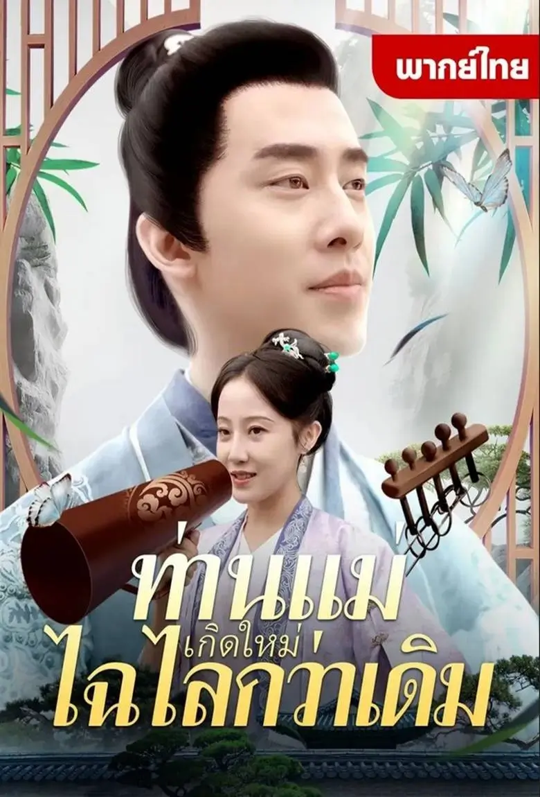 ท่านแม่เกิดใหม่ไฉไลกว่าเดิม - เว็บดูหนังดีดี ดูหนังออนไลน์ 2020 หนังใหม่ชนโรง