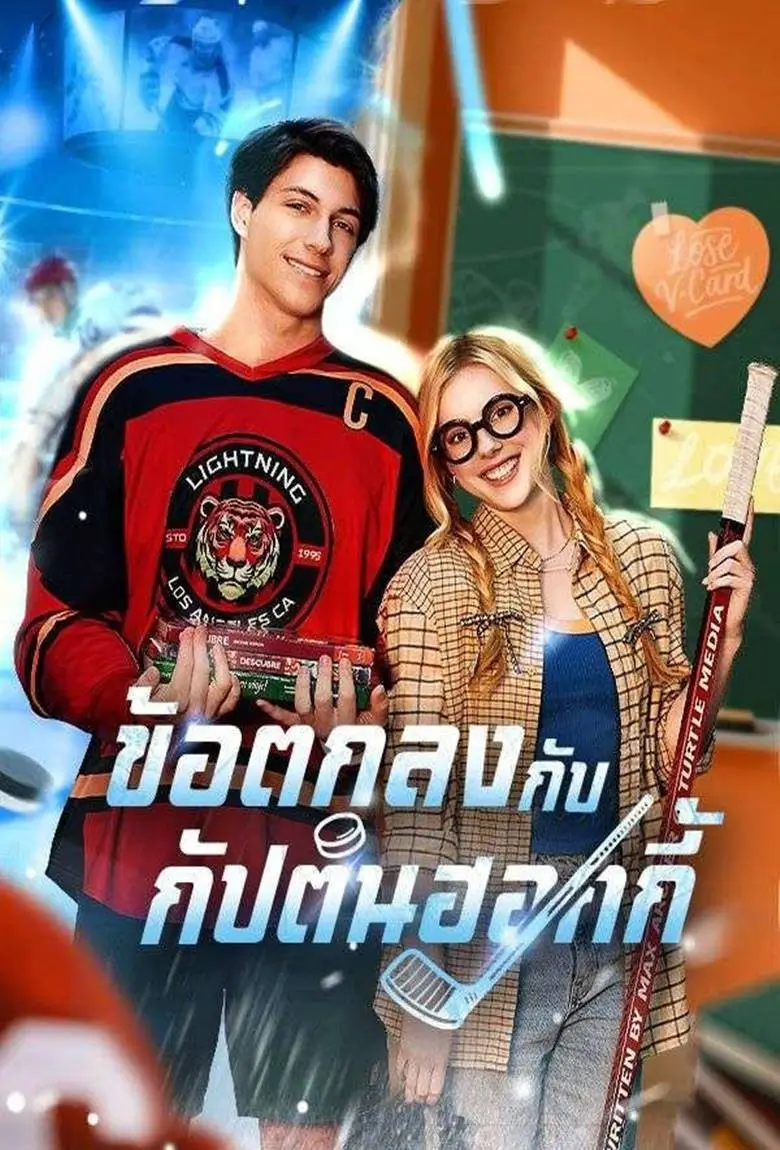 ข้อตกลงกับกัปตันฮอกกี้ - เว็บดูหนังดีดี ดูหนังออนไลน์ 2020 หนังใหม่ชนโรง