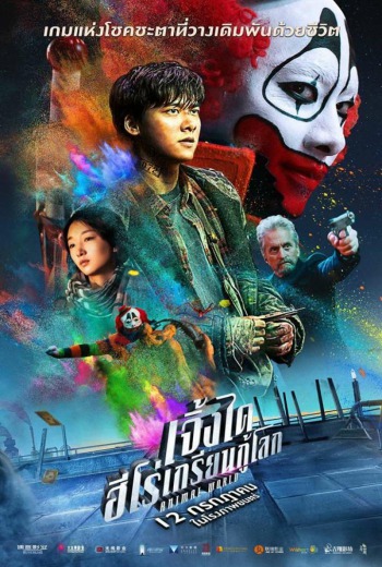 Animal World เจิ้งไค ฮีโร่เกรียนกู้โลก(2018)  บรรยายไทย  เต็มเรื่อง