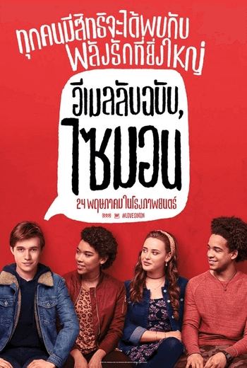 Love Simon อีเมลลับฉบับ ไซมอน (2018)