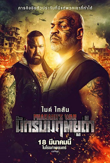 Pharaoh's War นักรบมฤตยูดำ (2021) [ชัด พากย์ไทยโรง]  เต็มเรื่อง