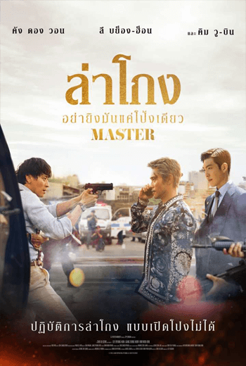 ดูหนัง Master (2016)ล่าโกง อย่ายิงมันแค่โป้งเดียว เต็มเรื่อง - เว็บดูหนังดีดี ดูหนังออนไลน์ 2020 หนังใหม่ชนโรง