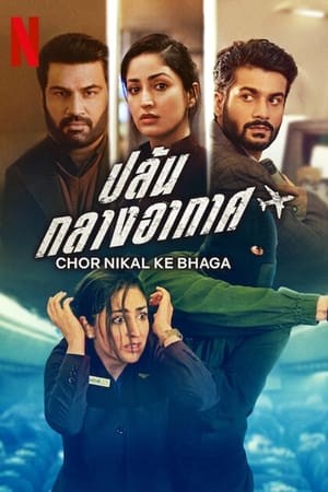 Chor Nikal Ke Bhaga | ปล้นกลางอากาศ