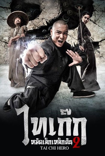 Tai Chi Hero ไทเก๊ก หมัดเล็กเหล็กตัน ภาค 2(2012) พากย์ไทย  เต็มเรื่อง ชัดสุด