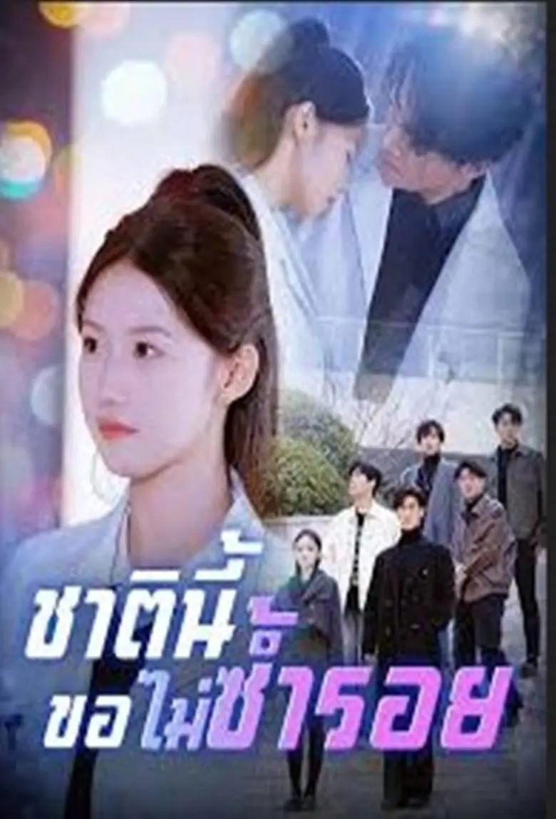 ชาตินี้ขอไม่ซ้ำรอย - เว็บดูหนังดีดี ดูหนังออนไลน์ 2020 หนังใหม่ชนโรง