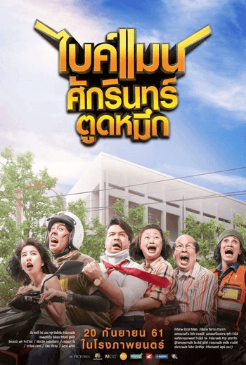 Bikeman ไบค์แมน ศักรินทร์ตูดหมึก (2018)