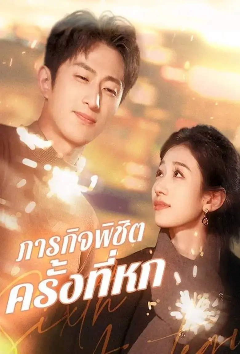 ภารกิจพิชิตครั้งที่หก - เว็บดูหนังดีดี ดูหนังออนไลน์ 2020 หนังใหม่ชนโรง