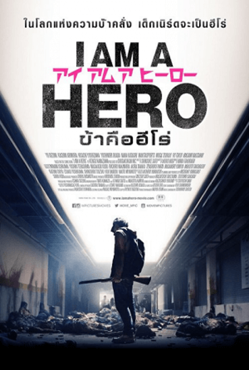 ดูหนัง I Am a Hero ข้าคือฮีโร่ (2015) เต็มเรื่อง - เว็บดูหนังดีดี ดูหนังออนไลน์ 2020 หนังใหม่ชนโรง