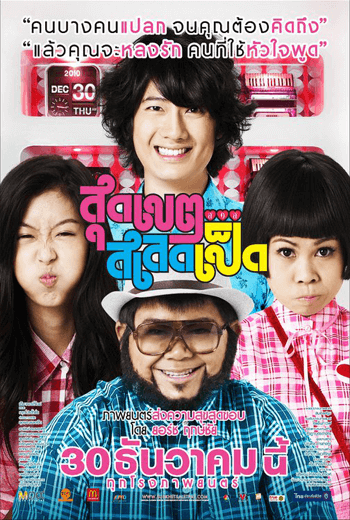 ดูหนัง Sudkate Salateped (2010) สุดเขตสเลดเป็ด เต็มเรื่อง