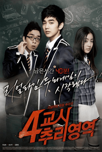 ดูหนัง 4th Period Mystery 2009 ซ่อนเงื่อน โรงเรียนมรณะ เต็มเรื่อง