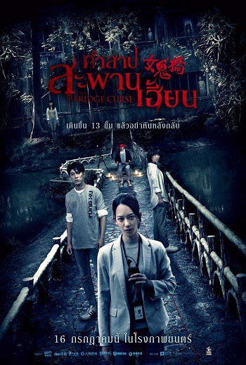 The Bridge Curse คำสาปสะพานเฮี้ยน (2020) เต็มเรื่อง