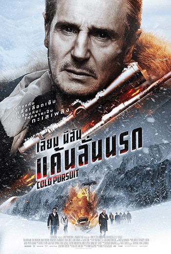 Cold Pursuit  แค้นลั่นนรก  (2019)  เต็มเรื่อง