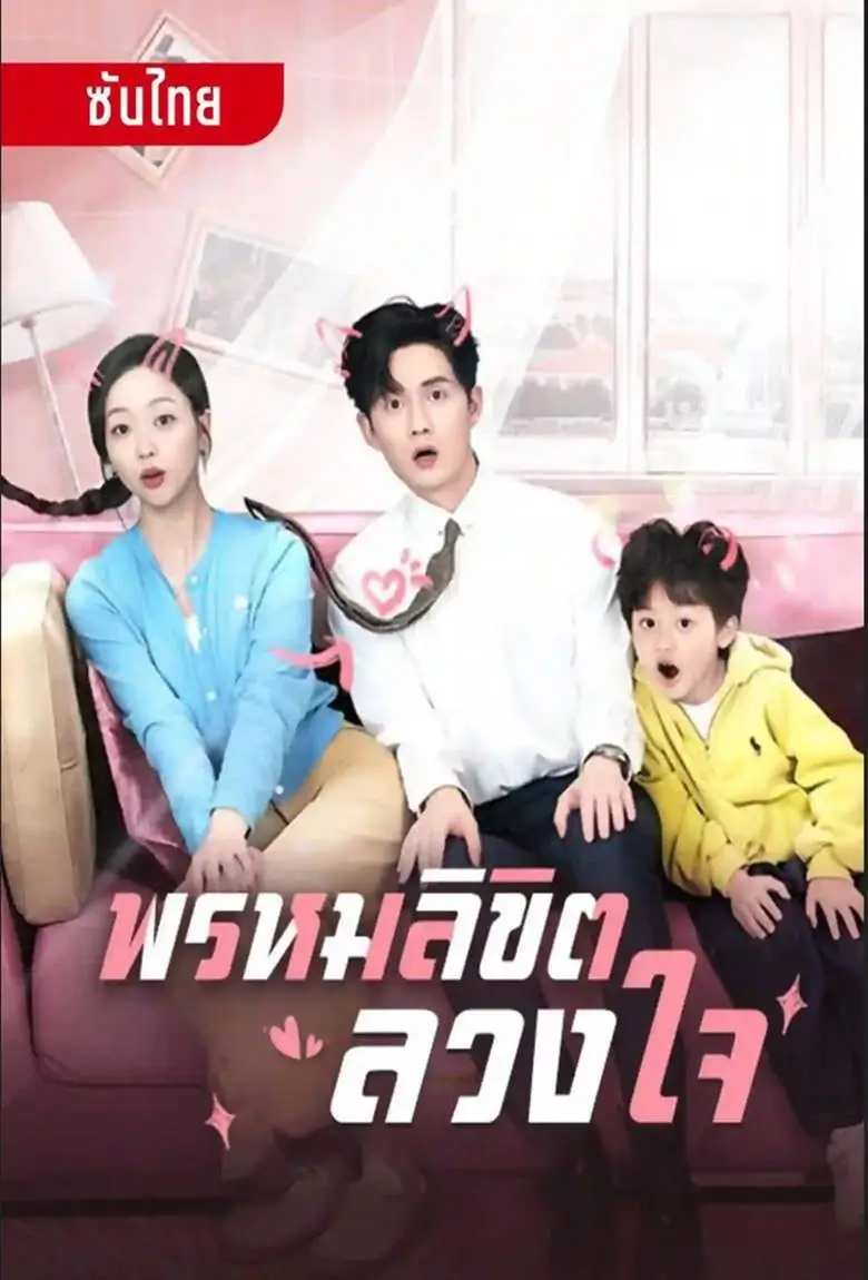 พรหมลิขิตลวงใจ - เว็บดูหนังดีดี ดูหนังออนไลน์ 2020 หนังใหม่ชนโรง