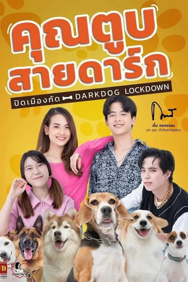 Darkdog Lockdown | คุณตูบสายดาร์ก ปิดเมืองกัด