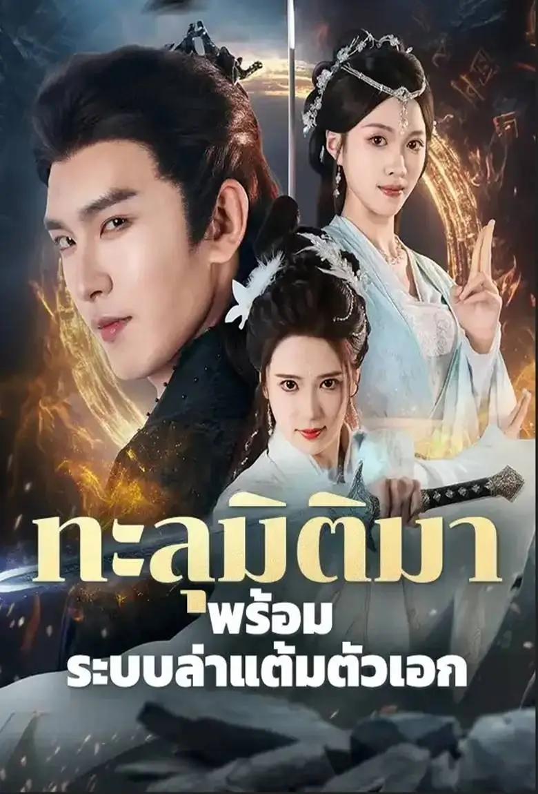 ทะลุมิติมาพร้อมระบบล่าแต้มตัวเอก - เว็บดูหนังดีดี ดูหนังออนไลน์ 2020 หนังใหม่ชนโรง