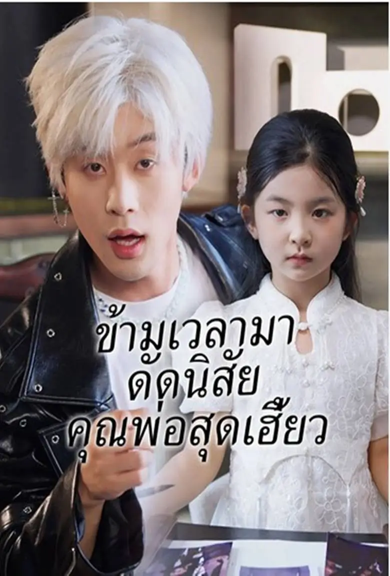 ข้ามเวลามาดัดนิสัยคุณพ่อสุดเฮี้ยว - เว็บดูหนังดีดี ดูหนังออนไลน์ 2020 หนังใหม่ชนโรง