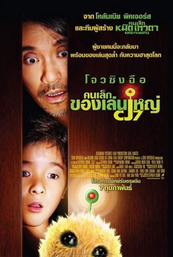 Cj7 คนเล็กของเล่นใหญ่ (2008) พากย์ไทย