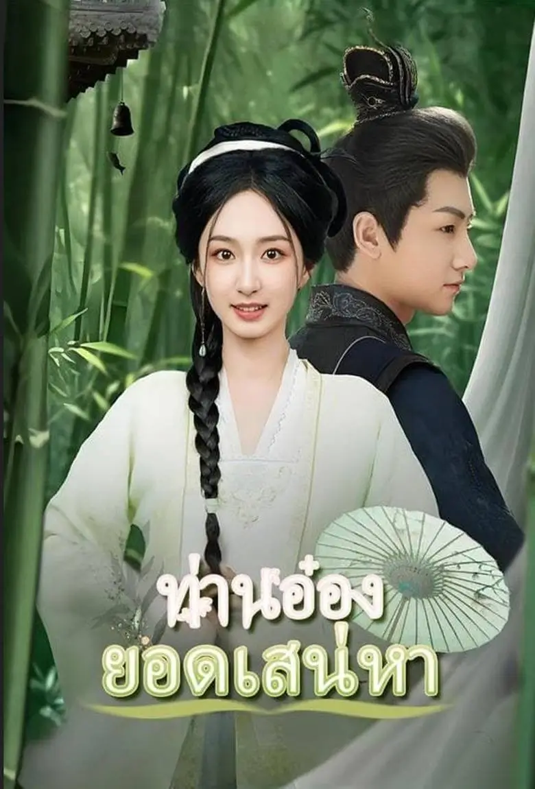 ท่านอ๋องยอดเสน่หา - เว็บดูหนังดีดี ดูหนังออนไลน์ 2020 หนังใหม่ชนโรง