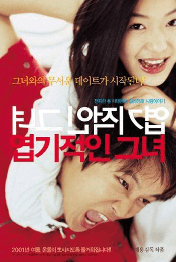 ดูหนัง My Sassy Girl ยัยตัวร้ายกับนายเจี๋ยมเจี้ยม (2001) เต็มเรื่อง - เว็บดูหนังดีดี ดูหนังออนไลน์ 2020 หนังใหม่ชนโรง