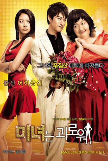 ดูหนัง 200 Pounds Beauty ฮันนะซัง สวยสั่งได้ (2006) เต็มเรื่อง - เว็บดูหนังดีดี ดูหนังออนไลน์ 2020 หนังใหม่ชนโรง