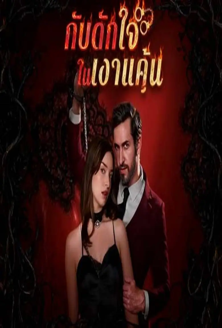 กับดักใจในเงาแค้น - เว็บดูหนังดีดี ดูหนังออนไลน์ 2020 หนังใหม่ชนโรง
