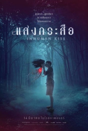 แสงกระสือ Krasue: Inhuman Kiss