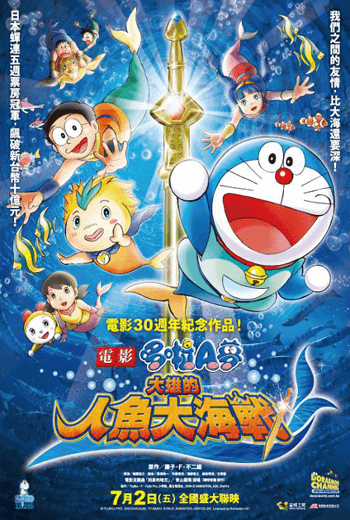 ดูหนัง Doraemon The Movie (2010) สงครามเงือกใต้สมุทร ตอนที่ 30 เต็มเรื่อง - เว็บดูหนังดีดี ดูหนังออนไลน์ 2020 หนังใหม่ชนโรง