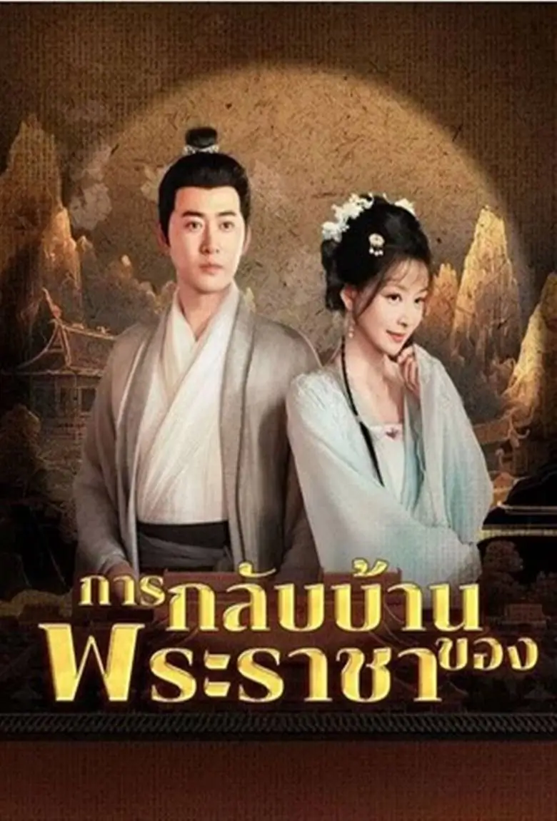 การกลับบ้านของพระราชา - เว็บดูหนังดีดี ดูหนังออนไลน์ 2020 หนังใหม่ชนโรง