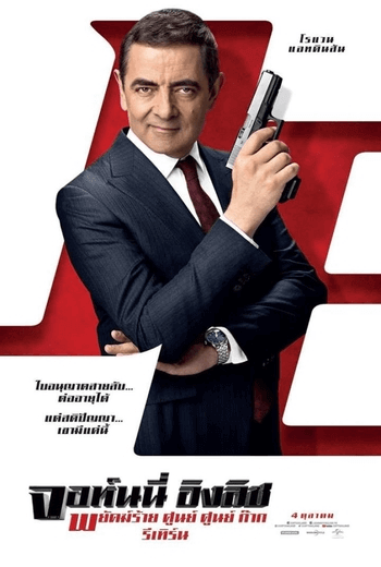 Johnny English Strikes Again พยัคฆ์ร้าย ศูนย์ ศูนย์ ก๊าก รีเทิร์น (2018)
