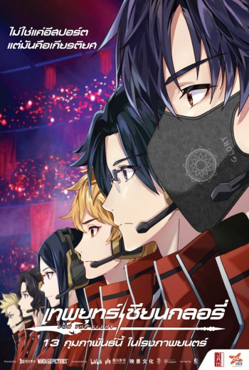 The King's Avatar: For the Glory เทพยุทธ์เซียนกลอรี่ (2019) [ ชัด ชนโรง พากย์ไทย บรรยายจีน ]  เต็มเรื่อง