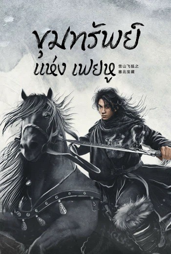 The Hidden Fox ขุมทรัพย์แห่งเฟยหู (2022) [บรรยายไทย]