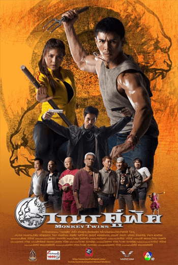 ดูหนัง Monkey Twins (2016) วานรคู่ฟัด เต็มเรื่อง - เว็บดูหนังดีดี ดูหนังออนไลน์ 2020 หนังใหม่ชนโรง
