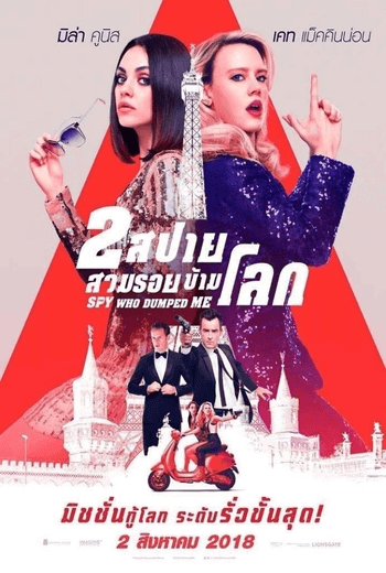The Spy Who Dumped Me 2 สปายสวมรอยข้ามโลก (2018)