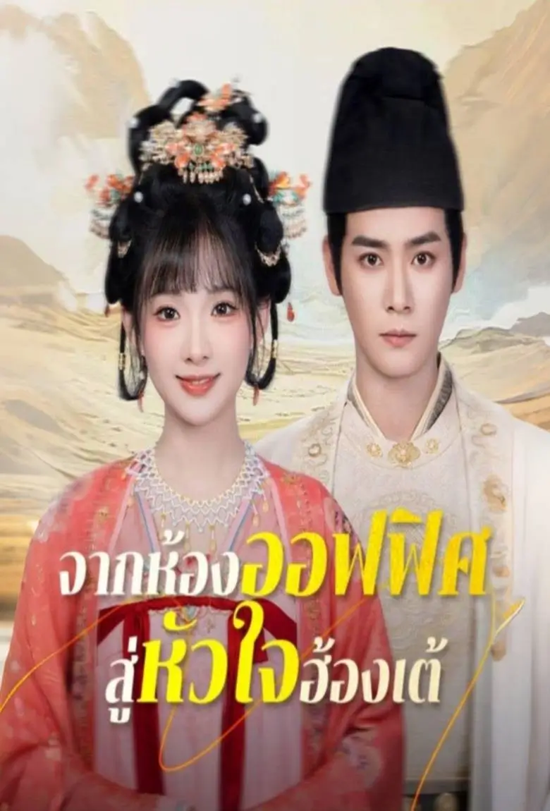 จากห้องออฟฟิศสู่หัวใจฮ้องเต้ - เว็บดูหนังดีดี ดูหนังออนไลน์ 2020 หนังใหม่ชนโรง