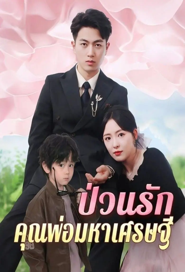 ป่วนรักคุณพ่อมหาเศรษฐี - เว็บดูหนังดีดี ดูหนังออนไลน์ 2020 หนังใหม่ชนโรง