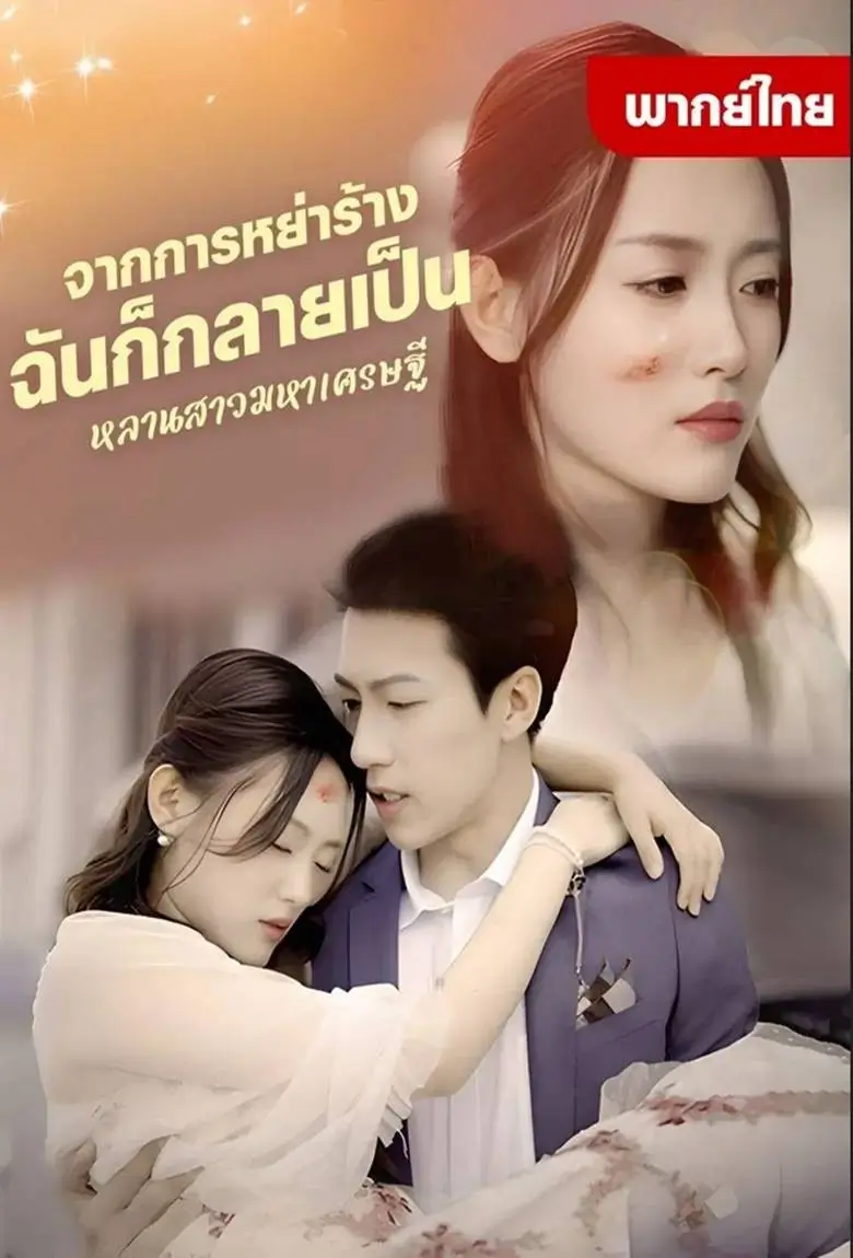 จากการหย่าร้างฉันก็กลายเป็นหลานสาวมหาเศรษฐี - เว็บดูหนังดีดี ดูหนังออนไลน์ 2020 หนังใหม่ชนโรง